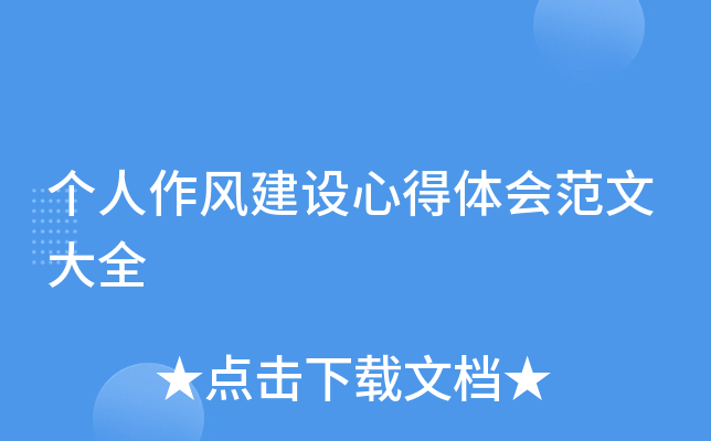 个人作风建设心得体会范文大全