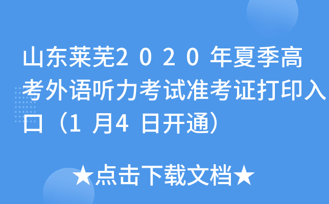 ɽ������2020���ļ��߿�������������׼��֤��ӡ��ڣ�1��4�տ�ͨ��