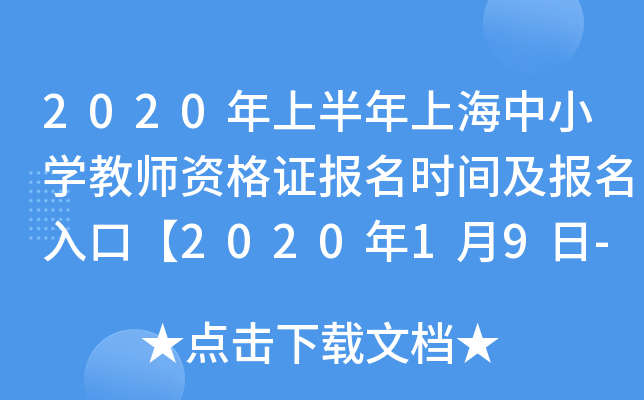 2020年上半年上海中小开云kaiyun(中国)教师资格证报名时间及报名入口【2020年1月9日-10日】