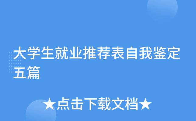 大开云kaiyun(中国)生就业推荐表自我鉴定五篇