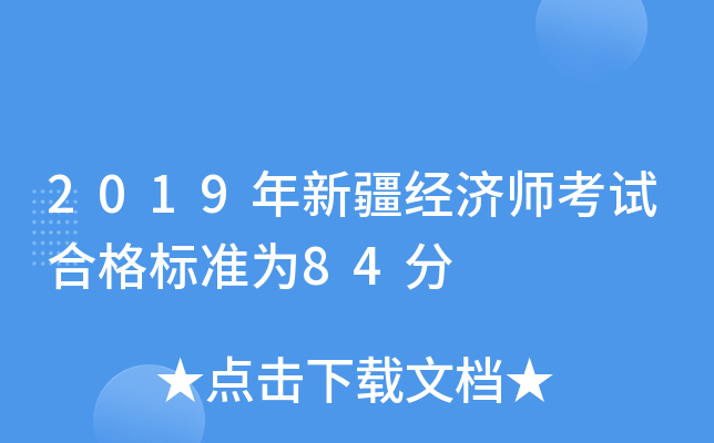 2019年新疆经济师考试合格标准为84分