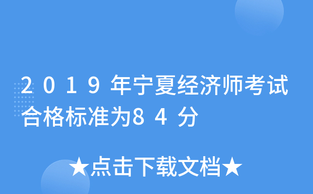 2019年宁夏经济师考试合格标准为84分