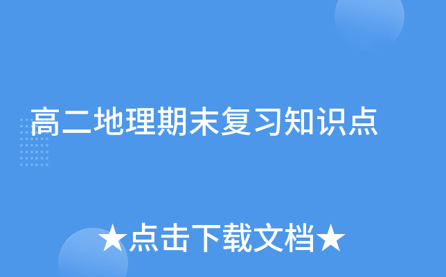高二地理期末复习知识点