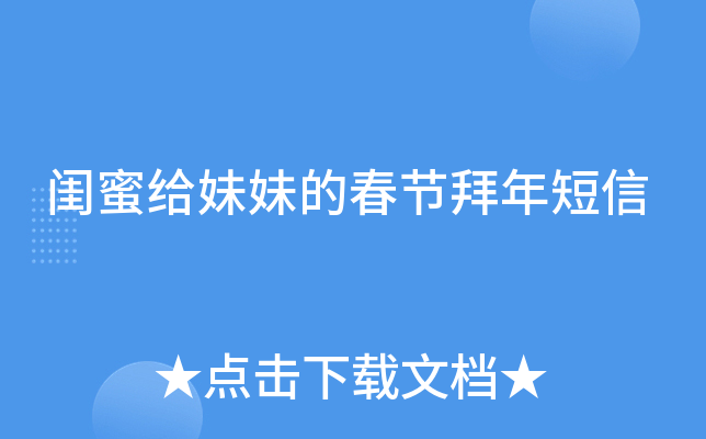 闺蜜给妹妹的春节拜年短信