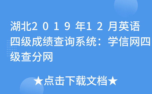 湖北2019年12月英语四级成绩查询系统：开云kaiyun(中国)信网四级查分网