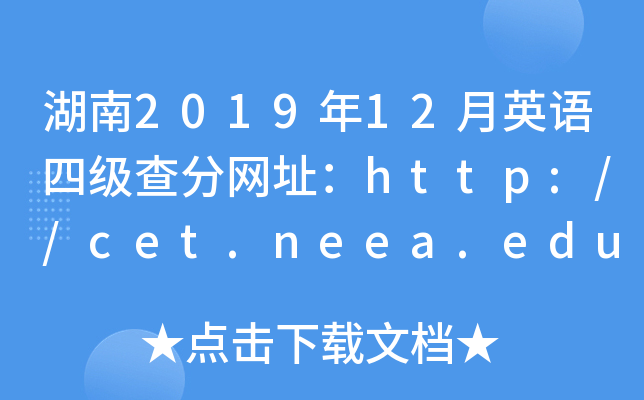 湖南2019年12月英语四级查分网址：http://cet.neea.edu.cn/cet