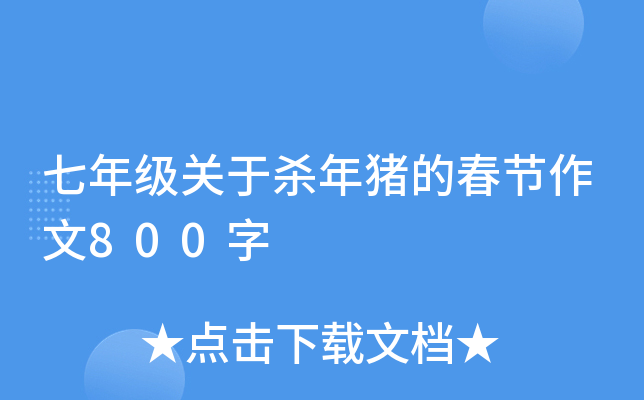 七年级关于杀年猪的春节作文800字