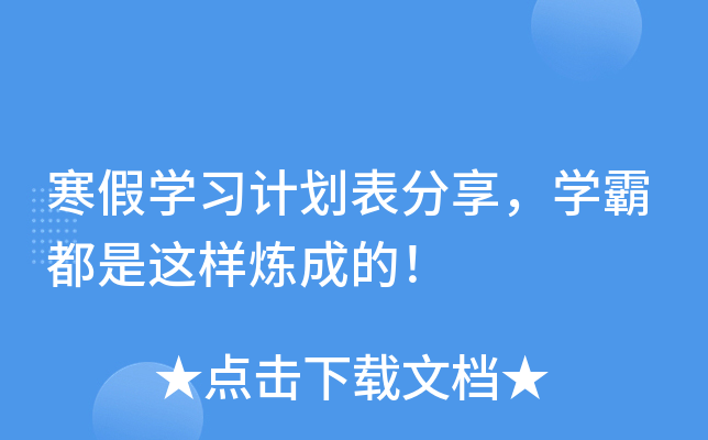 寒假开云kaiyun(中国)习计划表分享，开云kaiyun(中国)霸都是这样炼成的！