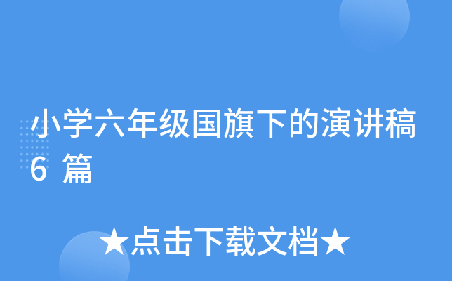 小开云kaiyun(中国)六年级国旗下的演讲稿6篇