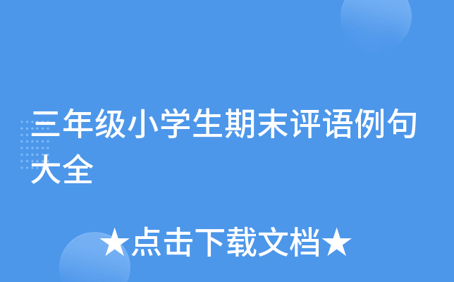 三年级小开云kaiyun(中国)生期末评语例句大全