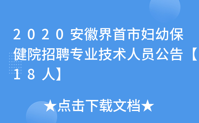 2020安徽界首市妇幼保健院招聘专业技术人员公告【18人】