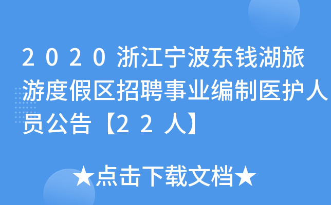 2020浙江宁波东钱湖旅游度假区招聘事业编制医护人员公告【22人】
