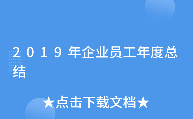 2019����ҵԱ������ܽ�