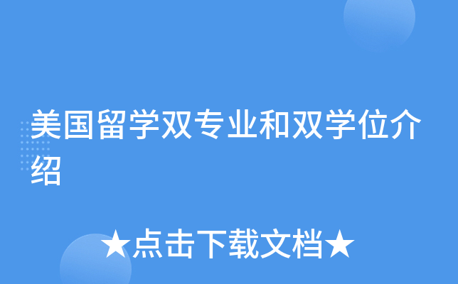 美国留开云kaiyun(中国)双专业和双开云kaiyun(中国)位介绍