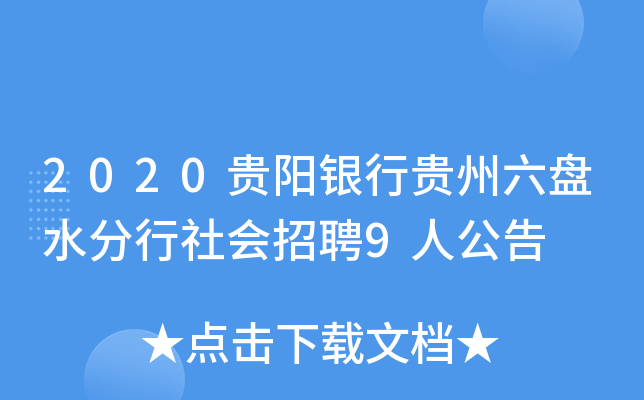 2020贵阳银行贵州六盘水分行社会招聘9人公告
