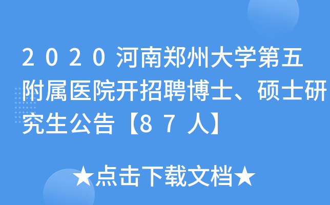 2020河南郑州大学第五附属医院开招聘博士、硕士研究生公告【87人】