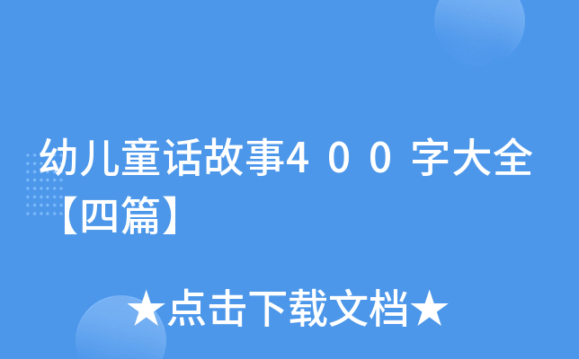幼儿童话故事400字大全【四篇】