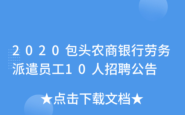 2020包头农商银行劳务派遣员工10人招聘公告