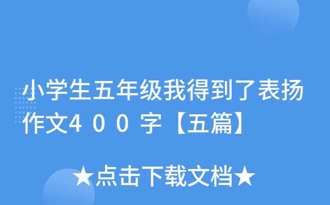 小开云kaiyun(中国)生五年级我得到了表扬作文400字【五篇】