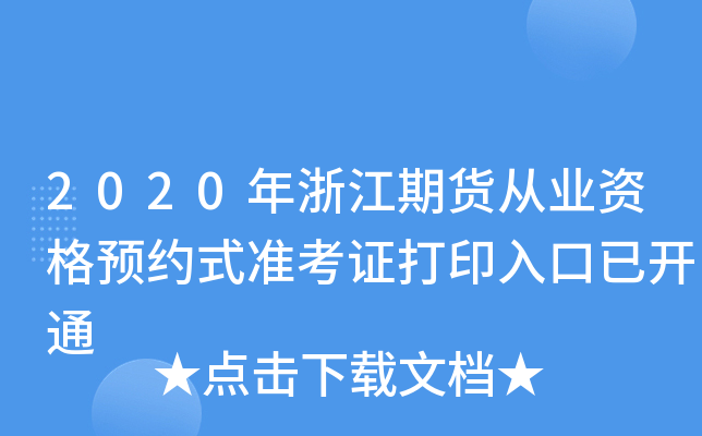 2020年浙江期货从业资格预约式准考证打印入口已开通