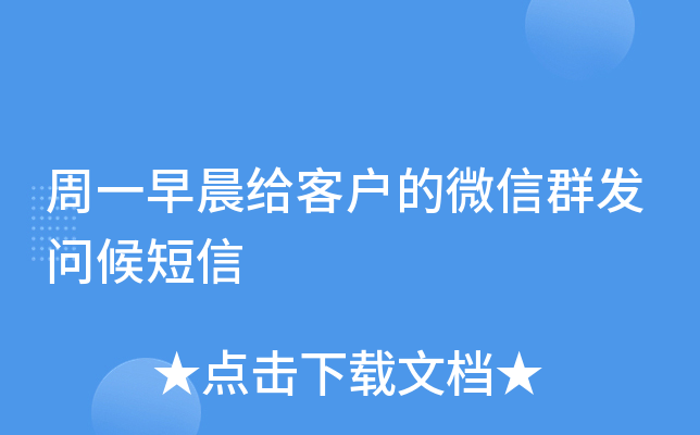 周一早晨给客户的微信群发问候短信