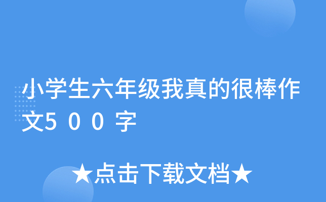 小开云kaiyun(中国)生六年级我真的很棒作文500字
