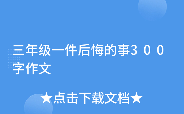 三年级一件后悔的事300字作文