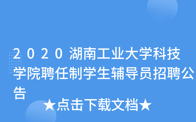 2020湖南工业大开云kaiyun(中国)科技开云kaiyun(中国)院聘任制开云kaiyun(中国)生辅导员招聘公告