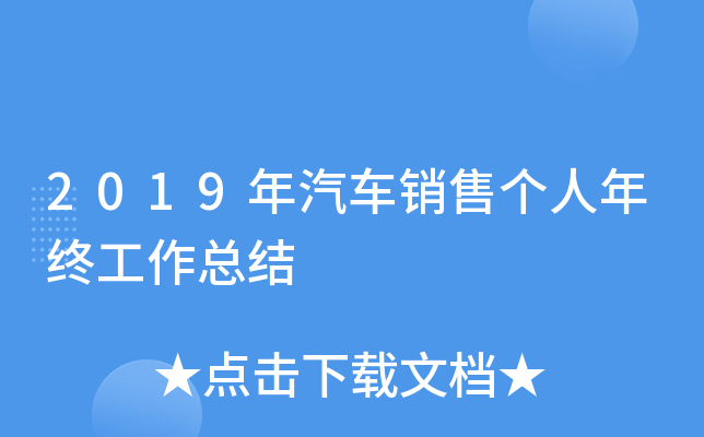 2019年汽车销售个人年终工作总结