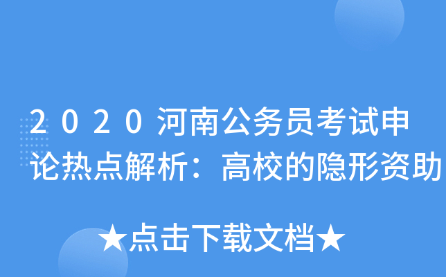 2020河南公务员考试申论热点解析：高校的隐形资助