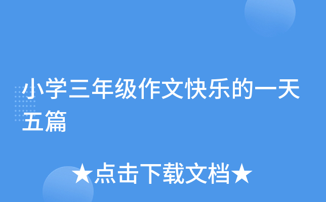 小开云kaiyun(中国)三年级作文快乐的一天五篇