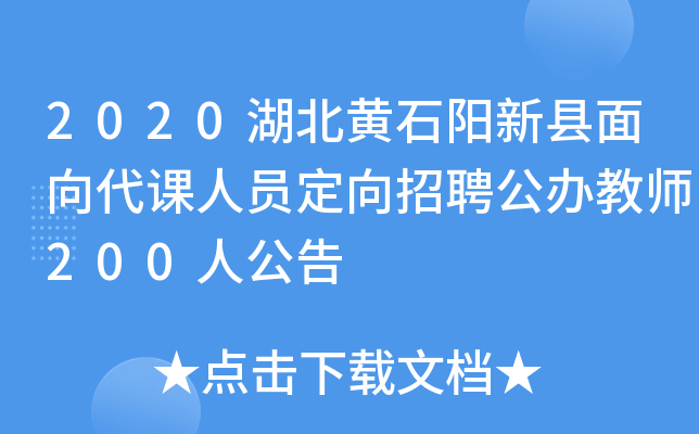 2020湖北黄石阳新县面向代课人员定向招聘公办教师200人公告