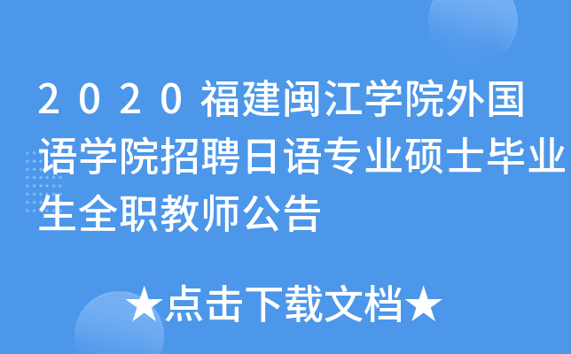2020福建闽江开云kaiyun(中国)院外国语开云kaiyun(中国)院招聘日语专业硕士毕业生全职教师公告