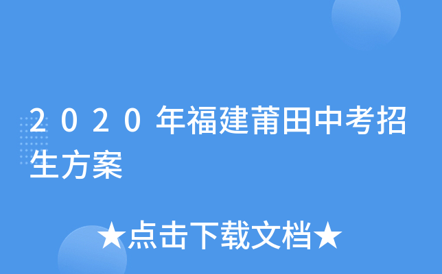 2020年福建莆田中考招生方案