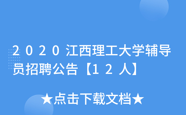 2020江西理工大开云kaiyun(中国)辅导员招聘公告【12人】