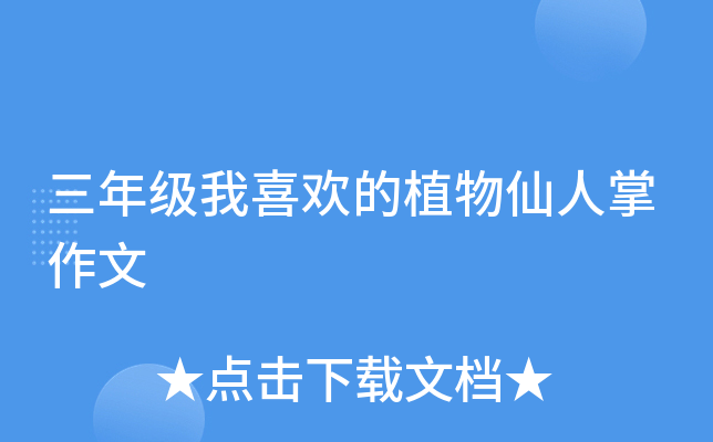 三年级我喜欢的植物仙人掌作文