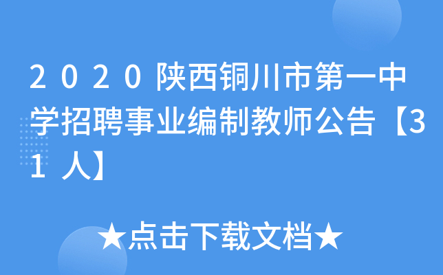2020陕西铜川市第一中开云kaiyun(中国)招聘事业编制教师公告【31人】