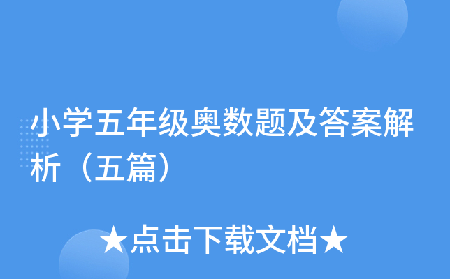 小学五年级奥数题及答案解析（五篇）