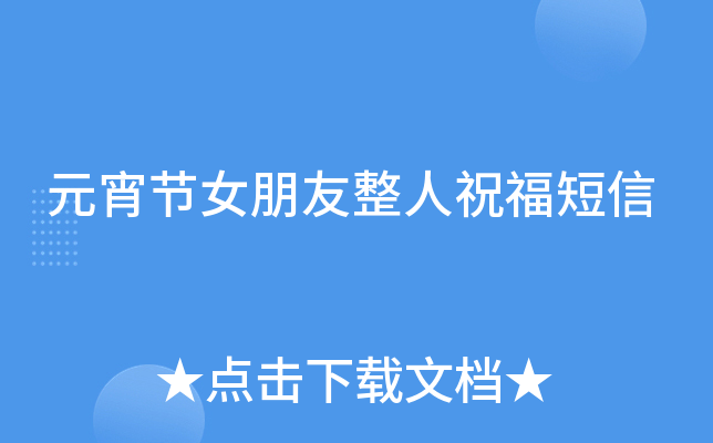 元宵节女朋友整人祝福短信