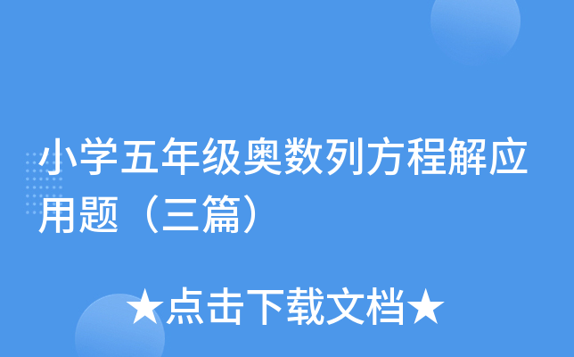 小开云kaiyun(中国)五年级奥数列方程解应用题（三篇）