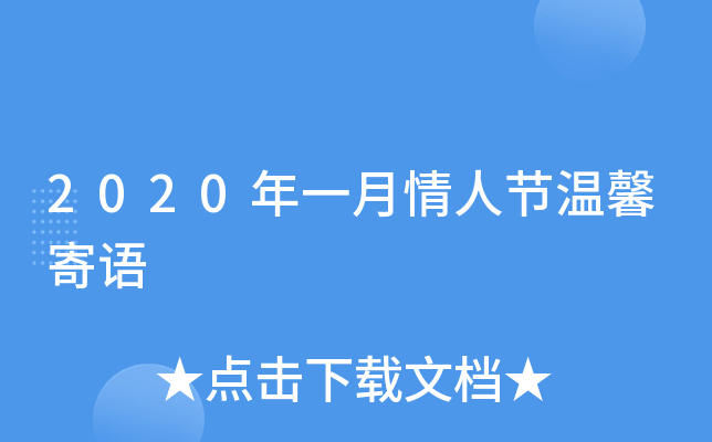 2020年一月情人节温馨寄语