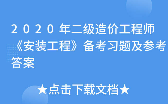2020年二级造价工程师《安装工程》备考习题及参考答案