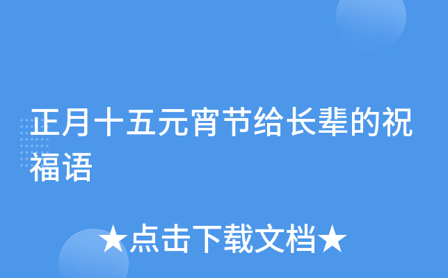 正月十五元宵节给长辈的祝福语