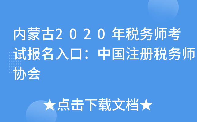 内蒙古2020年税务师考试报名入口：中国注册税务师协会