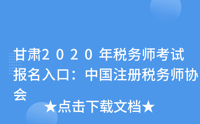 甘肃2020年税务师考试报名入口：中国注册税务师协会