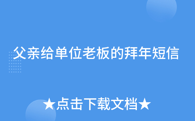 父亲给单位老板的拜年短信