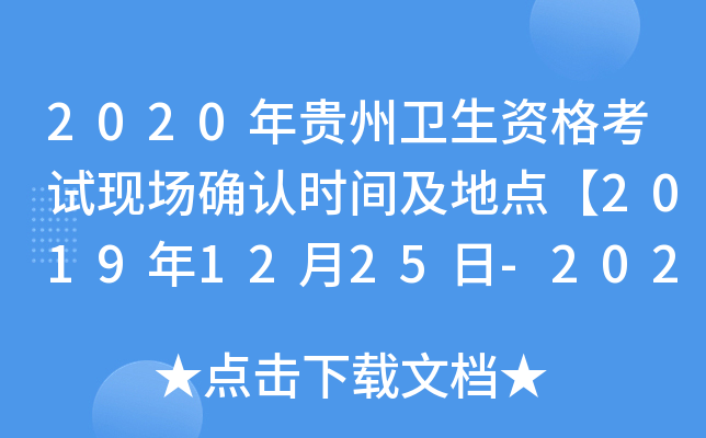 2020年贵州卫生资格考试现场确认时间及地点【2019年12月25日-2020年1月16日】