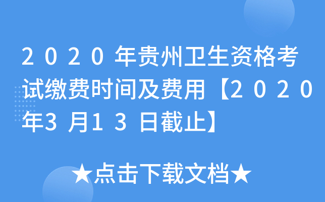 2020年贵州卫生资格考试缴费时间及费用【2020年3月13日截止】