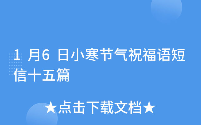 1月6日小寒节气祝福语短信十五篇