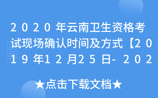 2020年云南卫生资格考试现场确认时间及方式【2019年12月25日-2020年1月16日】